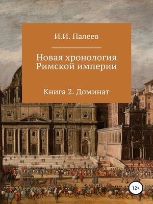 cover image of Новая хронология Римской империи. Книга 2